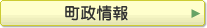 町政情報