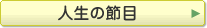 人生の節目