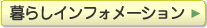 暮らしインフォメーション