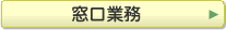 窓口業務