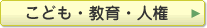 こども・教育・人権