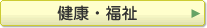 健康福祉