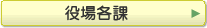 役場各課