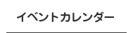 �C�x���g�J�����_�[