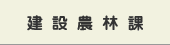 建設農林課