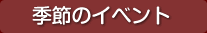 �G�߂̃C�x���g