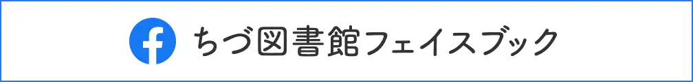 ちづ図書館フェイスブック