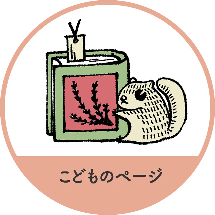 こどものページ