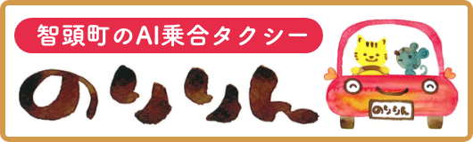智頭町のAI乗合タクシー のりりん