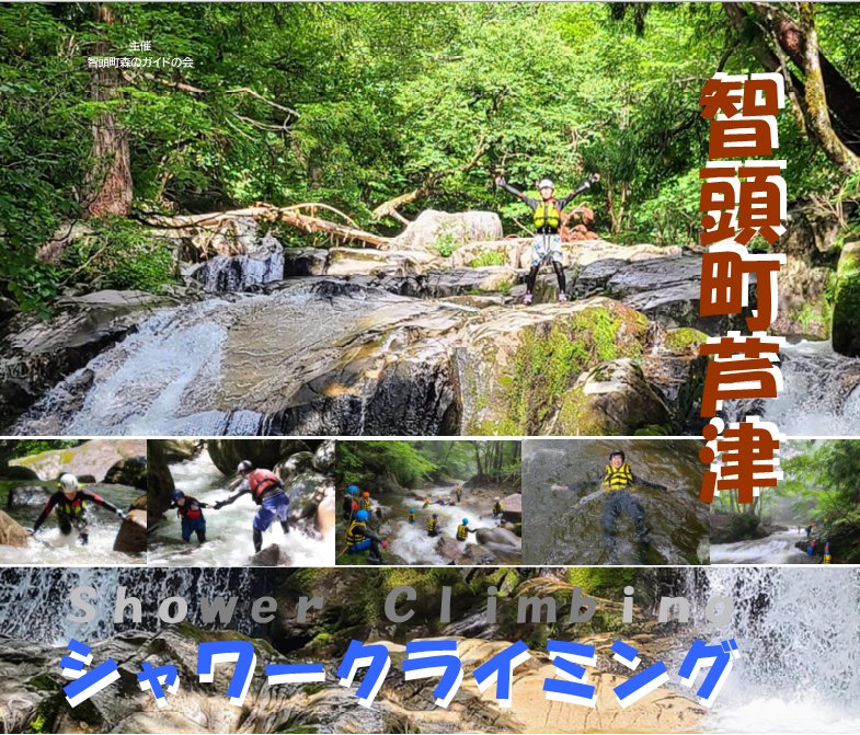 智頭町芦津シャワークライミング体験 芦津渓谷 智頭町森林セラピー