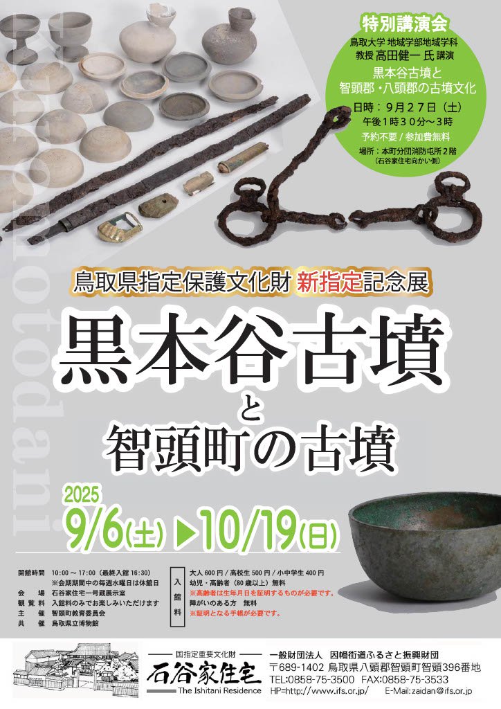 石谷家住宅企画展「黒本谷古墳と智頭町の古墳」開催中！！！ | 鳥取県