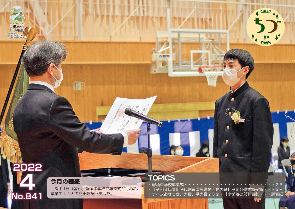 広報ちづ2022年4月号の表紙の画像です。
