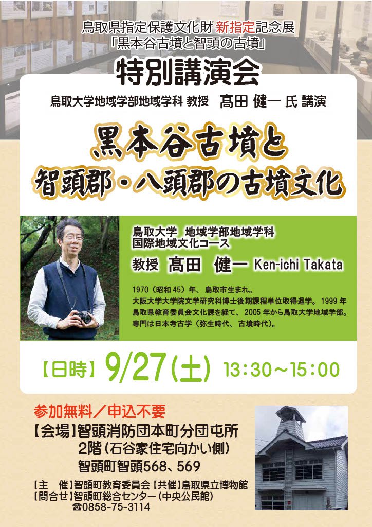 特別講演会「黒本谷古墳と智頭郡・八頭郡の古墳文化」開催