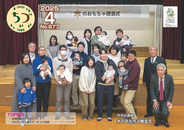 広報ちづ2025年4月号