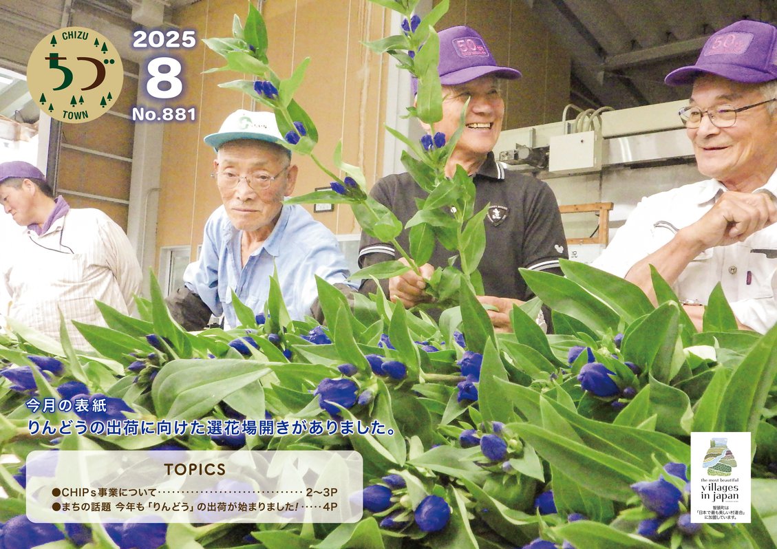 [8月号]広報ちづ_01_表紙.jpg
