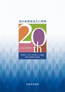智頭町「日本0/1村おこし運動」創立20周年記念誌