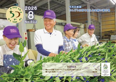 広報ちづ2026年8月号