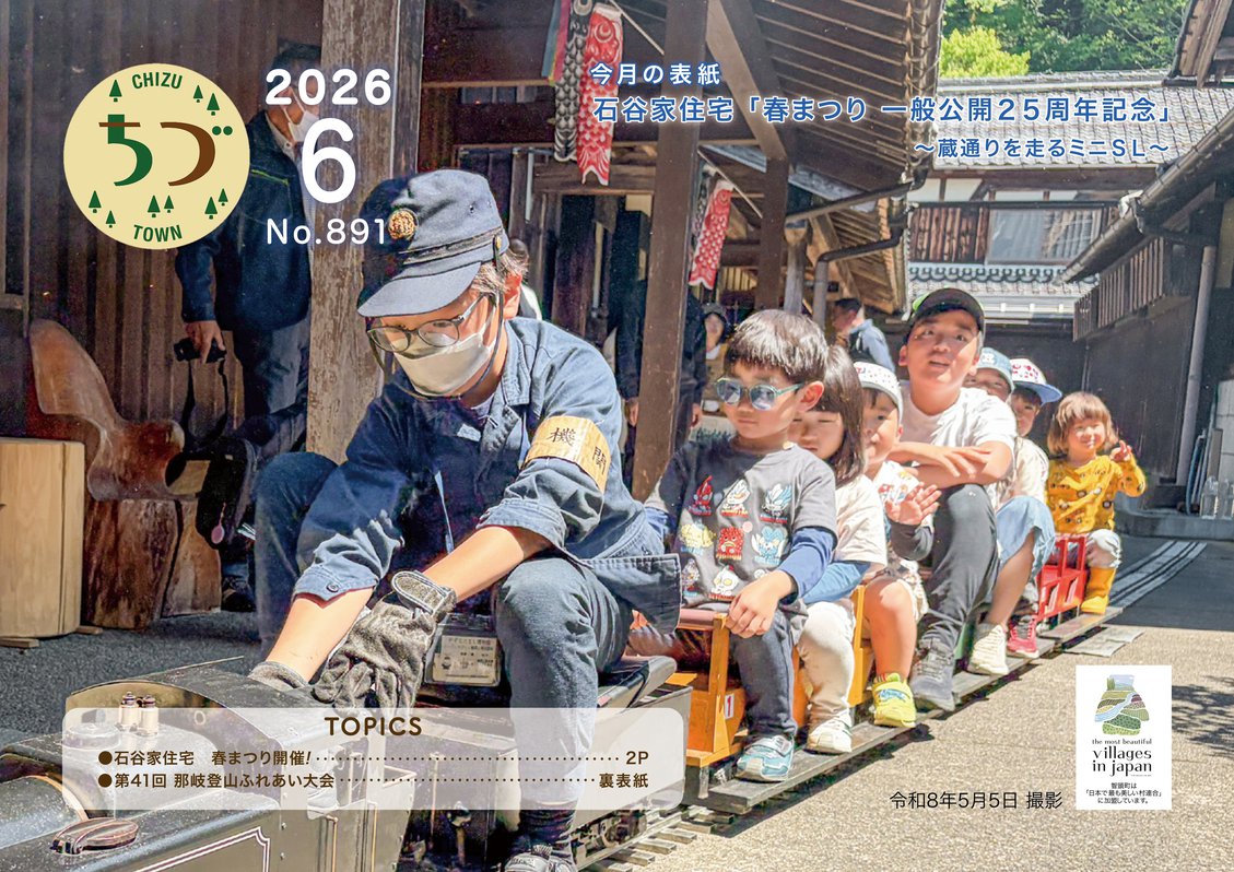 広報ちづ6月号の表紙の画像です。